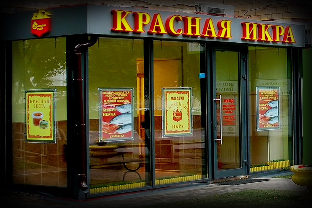 Магазины Красная Икра В Петербурге