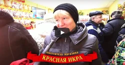 Обслуживание покупателей в магазине Красная Икра
