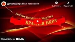 Дегустация рыбных пельменей.