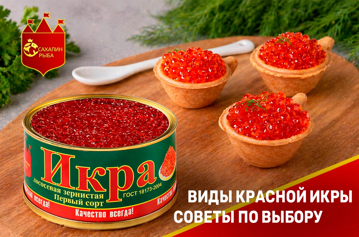 Виды красной икры, советы по выбору