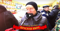 Обслуживание покупателей в магазине Красная Икра