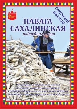 Навага Сахалинская