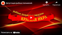 Дегустация рыбных пельменей.