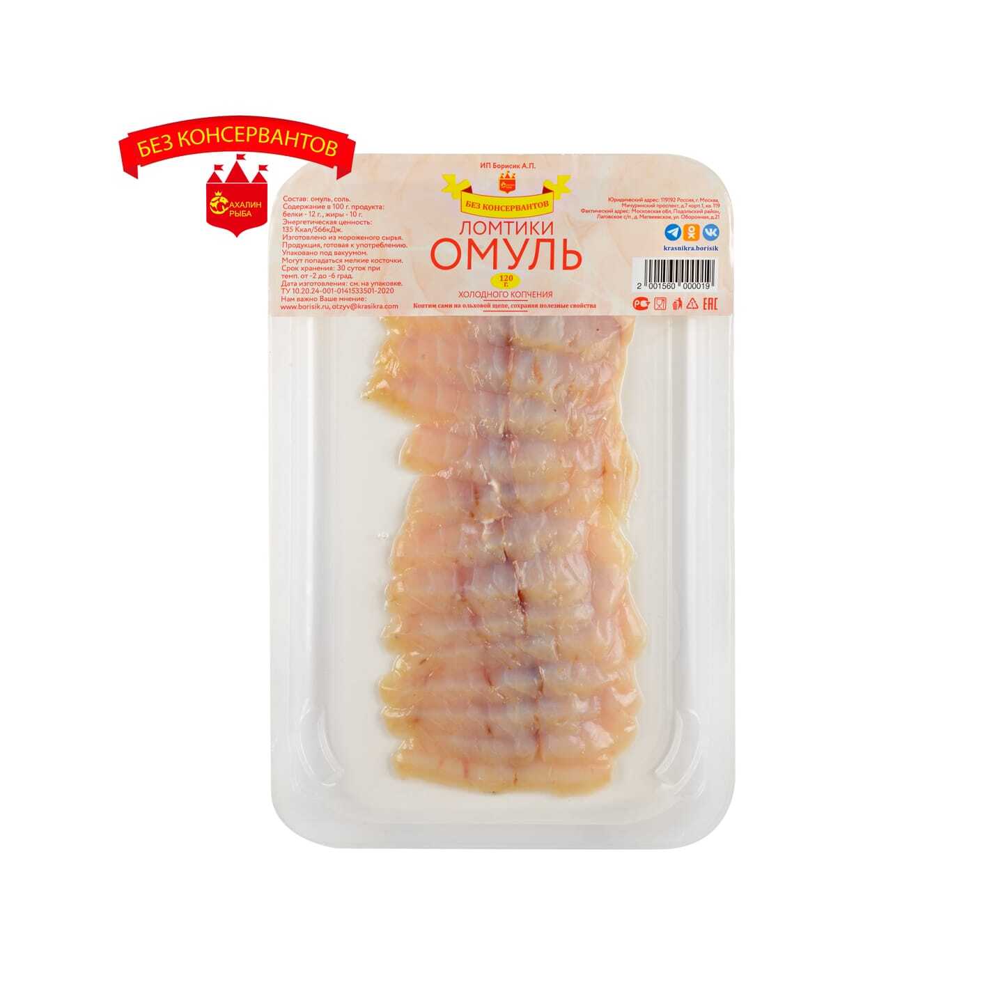 Ломтики омуля х/к 120 гр.