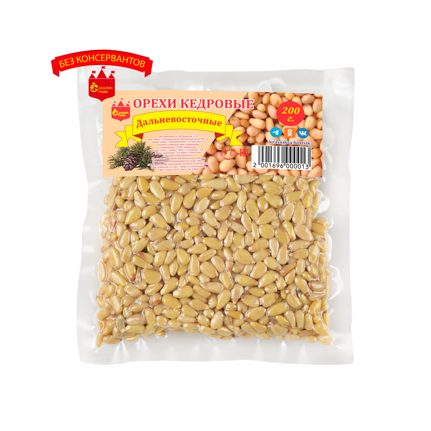 Орех кедровый  Дальневосточный 200 гр.