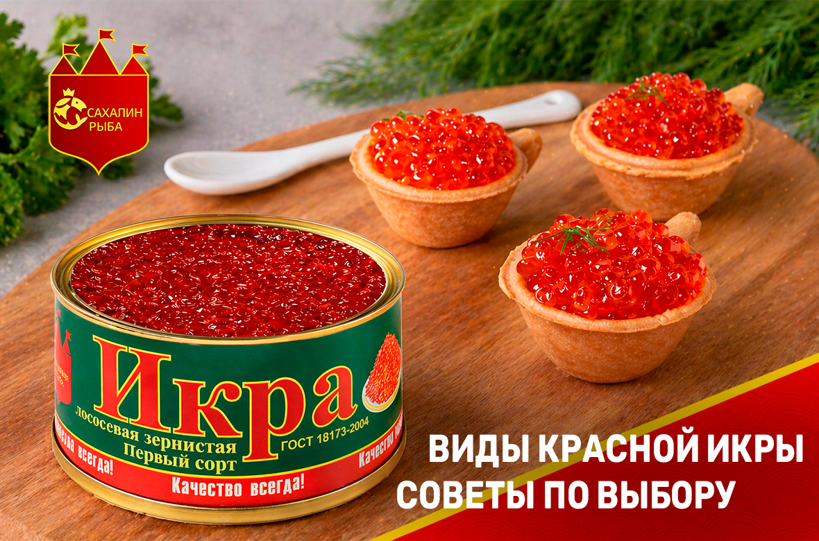 Виды красной икры, советы по выбору