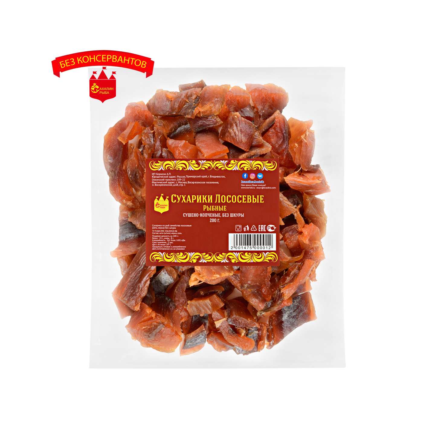 Сухарики лососевые копченые без кожи 200 гр.