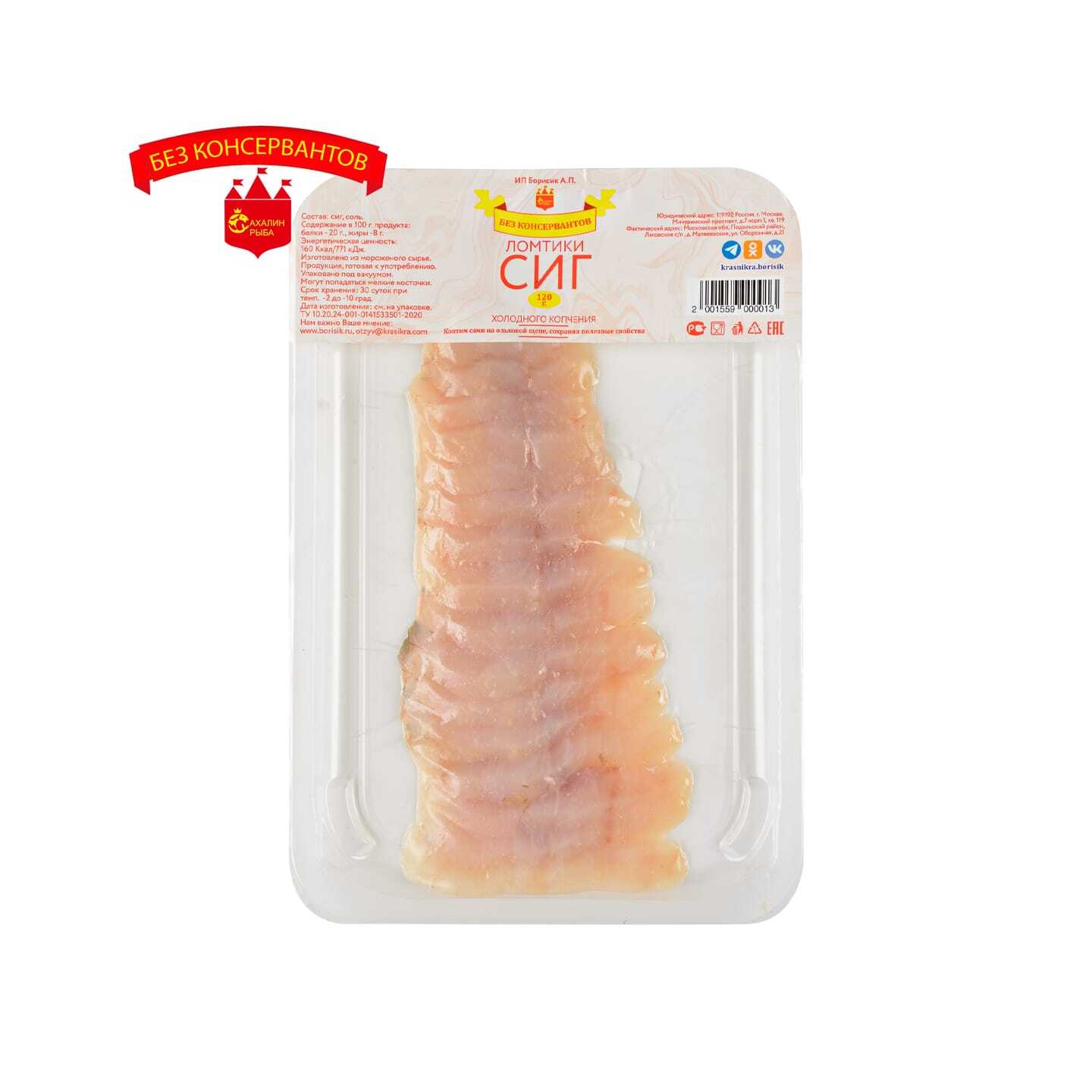 Ломтики сига х/к 120 гр.