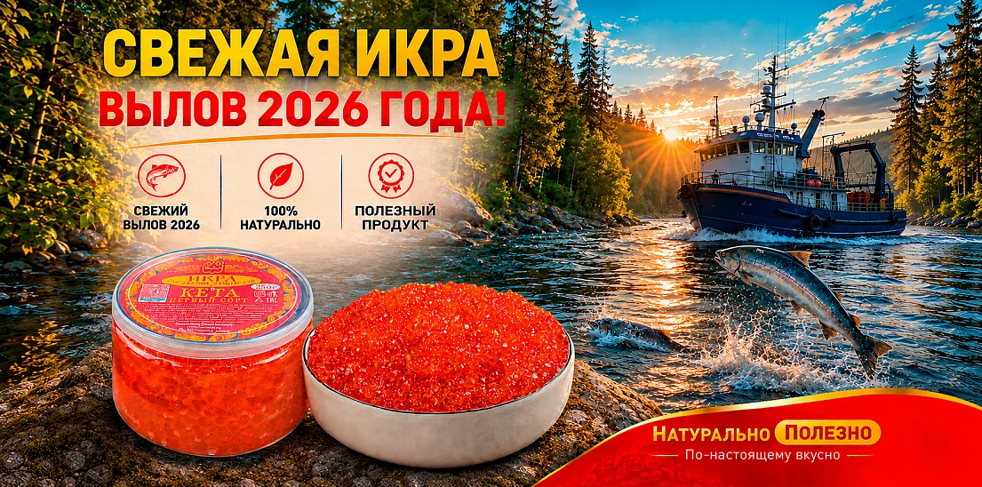 Свежая икра! Вылов 2026 года!