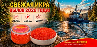 Свежая икра! Вылов 2026 года!